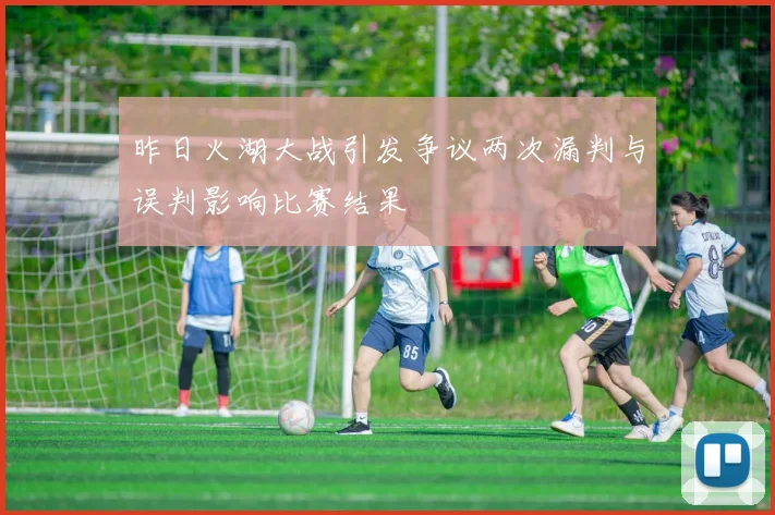 昨日火湖大战引发争议两次漏判与误判影响比赛结果