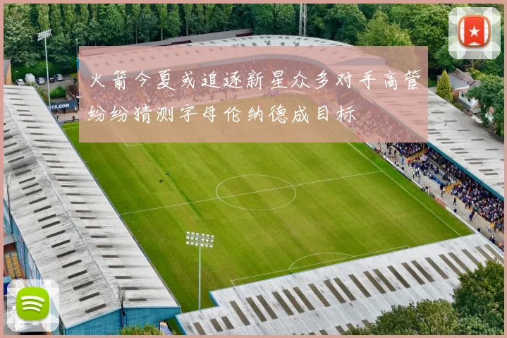 火箭今夏或追逐新星众多对手高管纷纷猜测字母伦纳德成目标