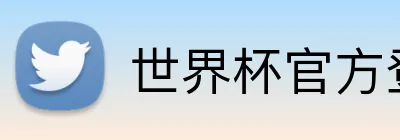 世界杯官方登录入口 Logo